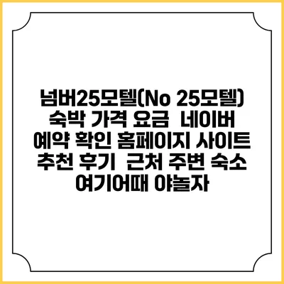 넘버25모텔(No 25모텔) 숙박 가격 요금 | 네이버 예약 확인 홈페이지 사이트 | 추천 후기 | 근처 주변 숙소 | 여기어때 야놀자