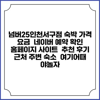 넘버25인천서구점 숙박 가격 요금 | 네이버 예약 확인 홈페이지 사이트 | 추천 후기 | 근처 주변 숙소 | 여기어때 야놀자