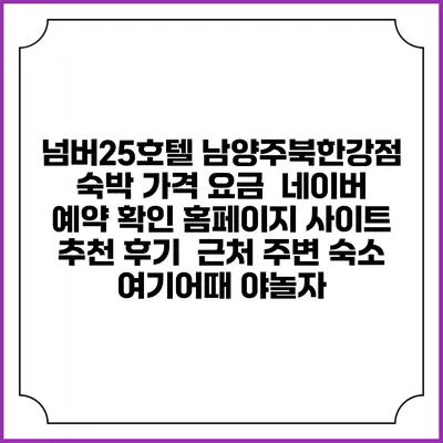 넘버25호텔 남양주북한강점 숙박 가격 요금 | 네이버 예약 확인 홈페이지 사이트 | 추천 후기 | 근처 주변 숙소 | 여기어때 야놀자