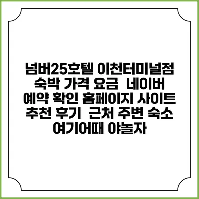 넘버25호텔 이천터미널점 숙박 가격 요금 | 네이버 예약 확인 홈페이지 사이트 | 추천 후기 | 근처 주변 숙소 | 여기어때 야놀자