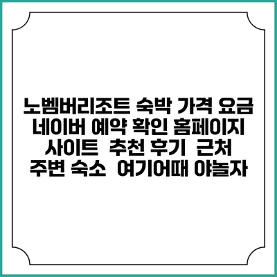 노벰버리조트 숙박 가격 요금 | 네이버 예약 확인 홈페이지 사이트 | 추천 후기 | 근처 주변 숙소 | 여기어때 야놀자