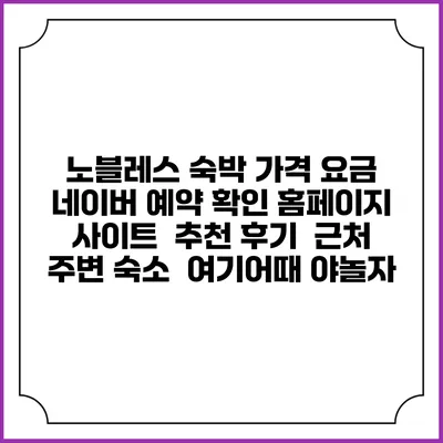노블레스 숙박 가격 요금 | 네이버 예약 확인 홈페이지 사이트 | 추천 후기 | 근처 주변 숙소 | 여기어때 야놀자