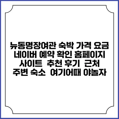 뉴동명장여관 숙박 가격 요금 | 네이버 예약 확인 홈페이지 사이트 | 추천 후기 | 근처 주변 숙소 | 여기어때 야놀자