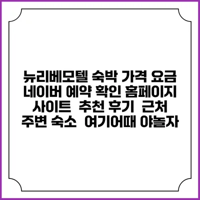 뉴리베모텔 숙박 가격 요금 | 네이버 예약 확인 홈페이지 사이트 | 추천 후기 | 근처 주변 숙소 | 여기어때 야놀자