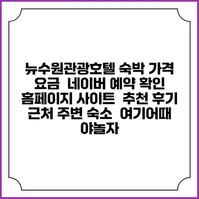 뉴수원관광호텔 숙박 가격 요금 | 네이버 예약 확인 홈페이지 사이트 | 추천 후기 | 근처 주변 숙소 | 여기어때 야놀자