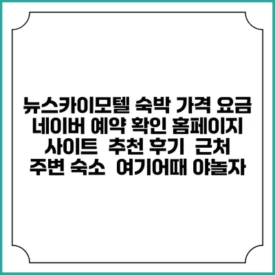 뉴스카이모텔 숙박 가격 요금 | 네이버 예약 확인 홈페이지 사이트 | 추천 후기 | 근처 주변 숙소 | 여기어때 야놀자
