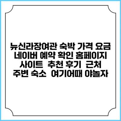 뉴신라장여관 숙박 가격 요금 | 네이버 예약 확인 홈페이지 사이트 | 추천 후기 | 근처 주변 숙소 | 여기어때 야놀자