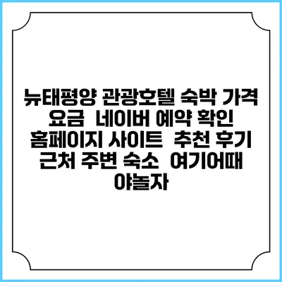 뉴태평양 관광호텔 숙박 가격 요금 | 네이버 예약 확인 홈페이지 사이트 | 추천 후기 | 근처 주변 숙소 | 여기어때 야놀자