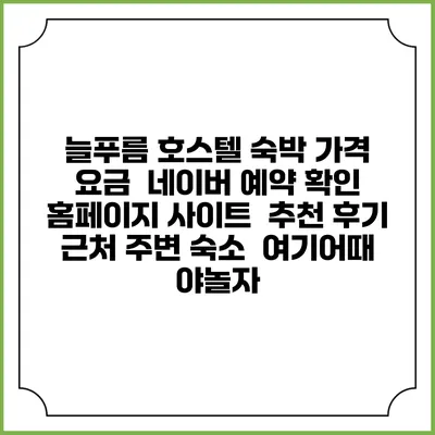 늘푸름 호스텔 숙박 가격 요금 | 네이버 예약 확인 홈페이지 사이트 | 추천 후기 | 근처 주변 숙소 | 여기어때 야놀자