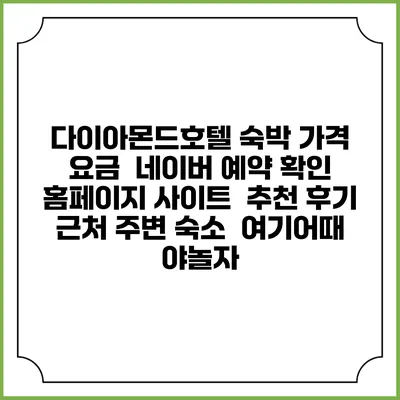 다이아몬드호텔 숙박 가격 요금 | 네이버 예약 확인 홈페이지 사이트 | 추천 후기 | 근처 주변 숙소 | 여기어때 야놀자