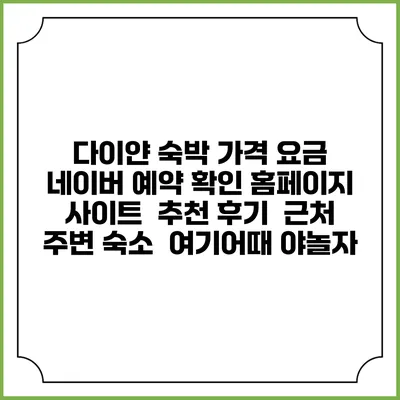 다이얀 숙박 가격 요금 | 네이버 예약 확인 홈페이지 사이트 | 추천 후기 | 근처 주변 숙소 | 여기어때 야놀자