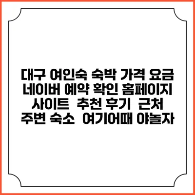 대구 여인숙 숙박 가격 요금 | 네이버 예약 확인 홈페이지 사이트 | 추천 후기 | 근처 주변 숙소 | 여기어때 야놀자