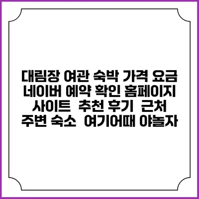 대림장 여관 숙박 가격 요금 | 네이버 예약 확인 홈페이지 사이트 | 추천 후기 | 근처 주변 숙소 | 여기어때 야놀자
