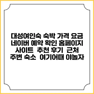 대성여인숙 숙박 가격 요금 | 네이버 예약 확인 홈페이지 사이트 | 추천 후기 | 근처 주변 숙소 | 여기어때 야놀자