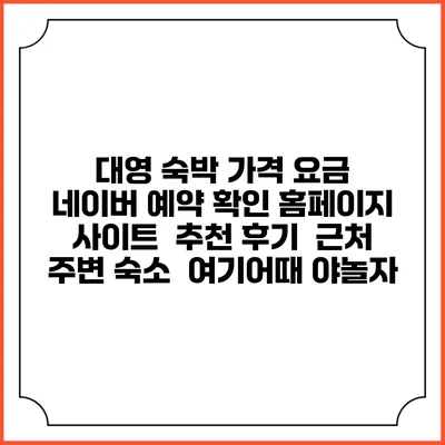 대영 숙박 가격 요금 | 네이버 예약 확인 홈페이지 사이트 | 추천 후기 | 근처 주변 숙소 | 여기어때 야놀자