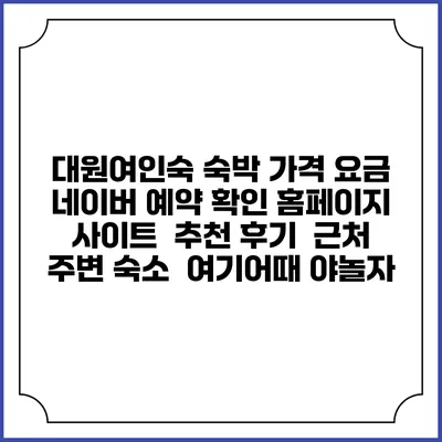 대원여인숙 숙박 가격 요금 | 네이버 예약 확인 홈페이지 사이트 | 추천 후기 | 근처 주변 숙소 | 여기어때 야놀자