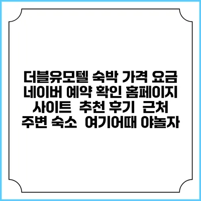 더블유모텔 숙박 가격 요금 | 네이버 예약 확인 홈페이지 사이트 | 추천 후기 | 근처 주변 숙소 | 여기어때 야놀자