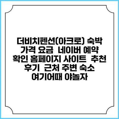 더비치펜션(아크로) 숙박 가격 요금 | 네이버 예약 확인 홈페이지 사이트 | 추천 후기 | 근처 주변 숙소 | 여기어때 야놀자