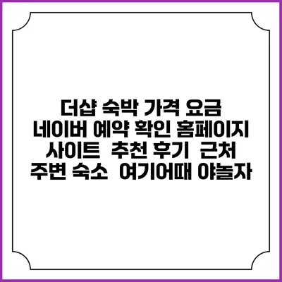 더샵 숙박 가격 요금 | 네이버 예약 확인 홈페이지 사이트 | 추천 후기 | 근처 주변 숙소 | 여기어때 야놀자