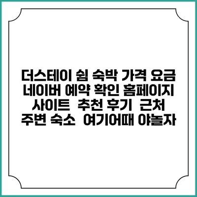 더스테이 쉼 숙박 가격 요금 | 네이버 예약 확인 홈페이지 사이트 | 추천 후기 | 근처 주변 숙소 | 여기어때 야놀자