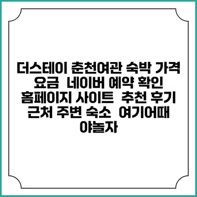 더스테이 춘천여관 숙박 가격 요금 | 네이버 예약 확인 홈페이지 사이트 | 추천 후기 | 근처 주변 숙소 | 여기어때 야놀자