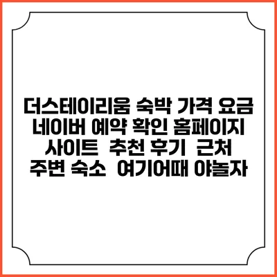 더스테이리움 숙박 가격 요금 | 네이버 예약 확인 홈페이지 사이트 | 추천 후기 | 근처 주변 숙소 | 여기어때 야놀자