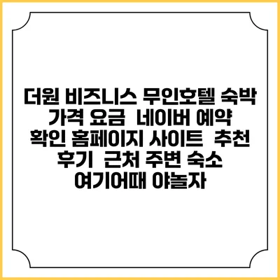 더원 비즈니스 무인호텔 숙박 가격 요금 | 네이버 예약 확인 홈페이지 사이트 | 추천 후기 | 근처 주변 숙소 | 여기어때 야놀자