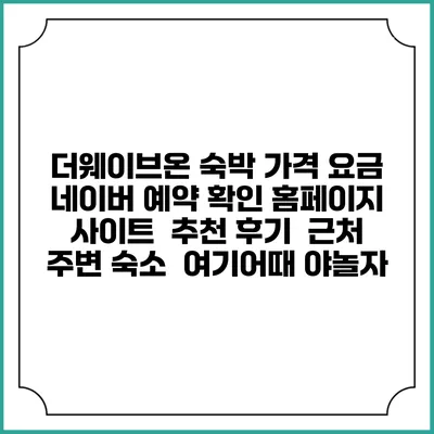 더웨이브온 숙박 가격 요금 | 네이버 예약 확인 홈페이지 사이트 | 추천 후기 | 근처 주변 숙소 | 여기어때 야놀자