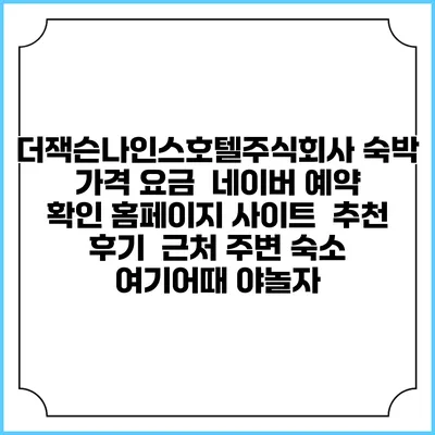 더잭슨나인스호텔주식회사 숙박 가격 요금 | 네이버 예약 확인 홈페이지 사이트 | 추천 후기 | 근처 주변 숙소 | 여기어때 야놀자