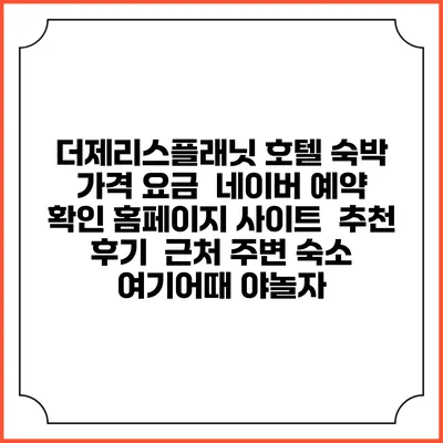 더제리스플래닛 호텔 숙박 가격 요금 | 네이버 예약 확인 홈페이지 사이트 | 추천 후기 | 근처 주변 숙소 | 여기어때 야놀자