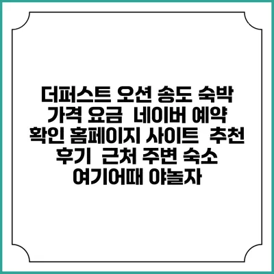 더퍼스트 오션 송도 숙박 가격 요금 | 네이버 예약 확인 홈페이지 사이트 | 추천 후기 | 근처 주변 숙소 | 여기어때 야놀자