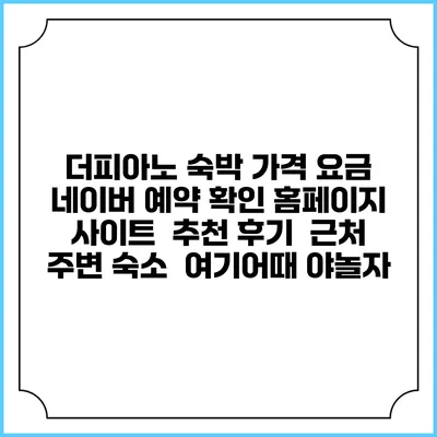더피아노 숙박 가격 요금 | 네이버 예약 확인 홈페이지 사이트 | 추천 후기 | 근처 주변 숙소 | 여기어때 야놀자