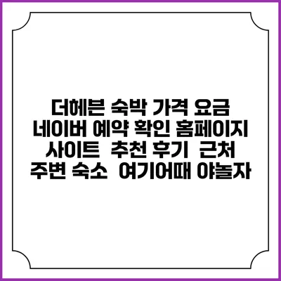 더헤븐 숙박 가격 요금 | 네이버 예약 확인 홈페이지 사이트 | 추천 후기 | 근처 주변 숙소 | 여기어때 야놀자