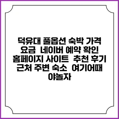 덕유대 풀옵션 숙박 가격 요금 | 네이버 예약 확인 홈페이지 사이트 | 추천 후기 | 근처 주변 숙소 | 여기어때 야놀자