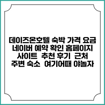 데이즈온호텔 숙박 가격 요금 | 네이버 예약 확인 홈페이지 사이트 | 추천 후기 | 근처 주변 숙소 | 여기어때 야놀자