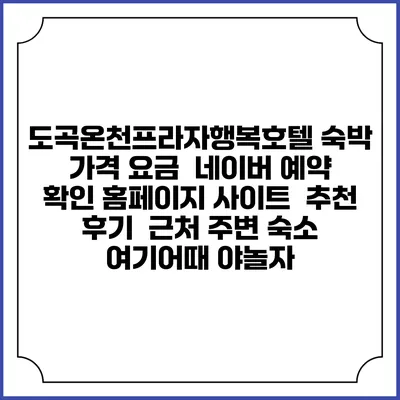 도곡온천프라자행복호텔 숙박 가격 요금 | 네이버 예약 확인 홈페이지 사이트 | 추천 후기 | 근처 주변 숙소 | 여기어때 야놀자