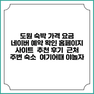 도원 숙박 가격 요금 | 네이버 예약 확인 홈페이지 사이트 | 추천 후기 | 근처 주변 숙소 | 여기어때 야놀자