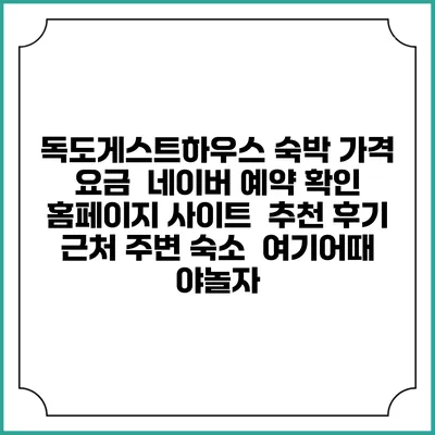 독도게스트하우스 숙박 가격 요금 | 네이버 예약 확인 홈페이지 사이트 | 추천 후기 | 근처 주변 숙소 | 여기어때 야놀자