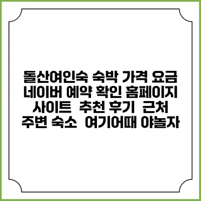 돌산여인숙 숙박 가격 요금 | 네이버 예약 확인 홈페이지 사이트 | 추천 후기 | 근처 주변 숙소 | 여기어때 야놀자