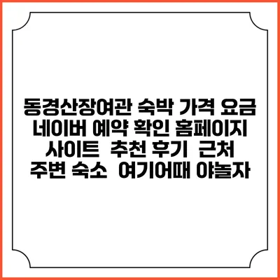 동경산장여관 숙박 가격 요금 | 네이버 예약 확인 홈페이지 사이트 | 추천 후기 | 근처 주변 숙소 | 여기어때 야놀자