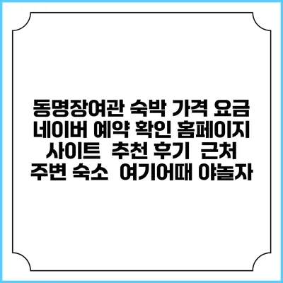 동명장여관 숙박 가격 요금 | 네이버 예약 확인 홈페이지 사이트 | 추천 후기 | 근처 주변 숙소 | 여기어때 야놀자