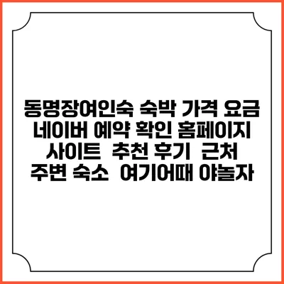 동명장여인숙 숙박 가격 요금 | 네이버 예약 확인 홈페이지 사이트 | 추천 후기 | 근처 주변 숙소 | 여기어때 야놀자