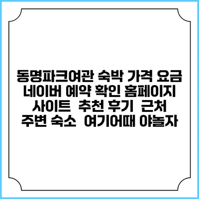동명파크여관 숙박 가격 요금 | 네이버 예약 확인 홈페이지 사이트 | 추천 후기 | 근처 주변 숙소 | 여기어때 야놀자