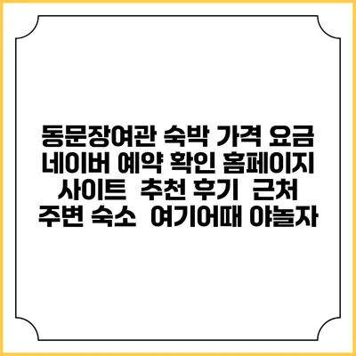 동문장여관 숙박 가격 요금 | 네이버 예약 확인 홈페이지 사이트 | 추천 후기 | 근처 주변 숙소 | 여기어때 야놀자
