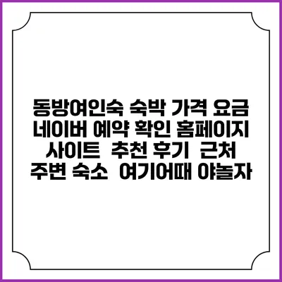 동방여인숙 숙박 가격 요금 | 네이버 예약 확인 홈페이지 사이트 | 추천 후기 | 근처 주변 숙소 | 여기어때 야놀자