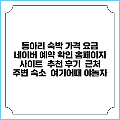 동아리 숙박 가격 요금 | 네이버 예약 확인 홈페이지 사이트 | 추천 후기 | 근처 주변 숙소 | 여기어때 야놀자