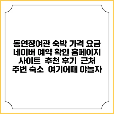 동연장여관 숙박 가격 요금 | 네이버 예약 확인 홈페이지 사이트 | 추천 후기 | 근처 주변 숙소 | 여기어때 야놀자