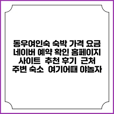 동우여인숙 숙박 가격 요금 | 네이버 예약 확인 홈페이지 사이트 | 추천 후기 | 근처 주변 숙소 | 여기어때 야놀자