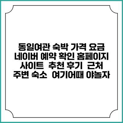 동일여관 숙박 가격 요금 | 네이버 예약 확인 홈페이지 사이트 | 추천 후기 | 근처 주변 숙소 | 여기어때 야놀자