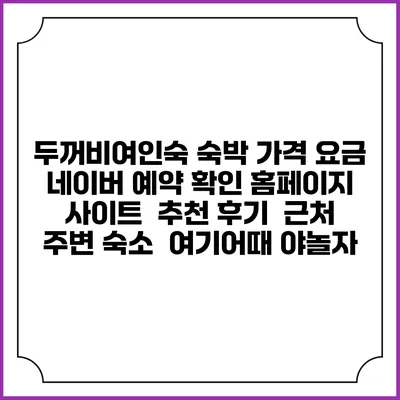 두꺼비여인숙 숙박 가격 요금 | 네이버 예약 확인 홈페이지 사이트 | 추천 후기 | 근처 주변 숙소 | 여기어때 야놀자